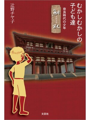 cover image of むかしむかしの子ども達 ─奈良時代の少年 鮒取─
